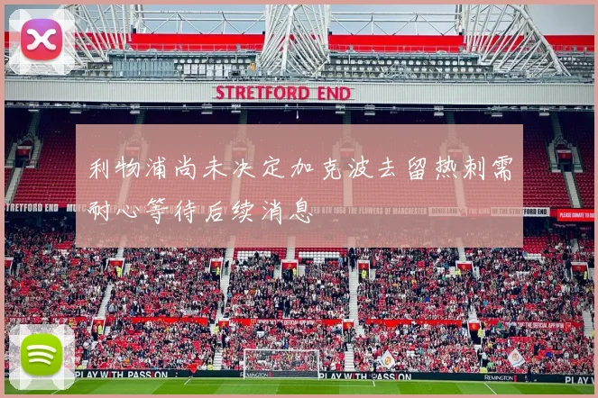 利物浦尚未决定加克波去留热刺需耐心等待后续消息