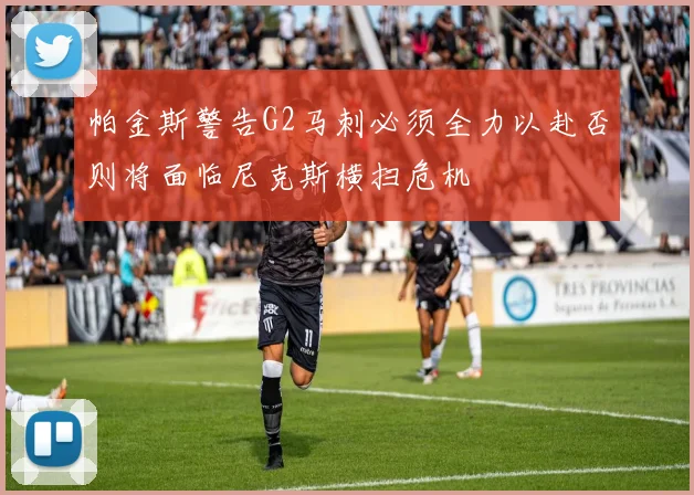 帕金斯警告G2马刺必须全力以赴否则将面临尼克斯横扫危机