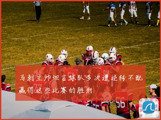 马刺主帅坦言球队多次遭逆转不配赢得这些比赛的胜利