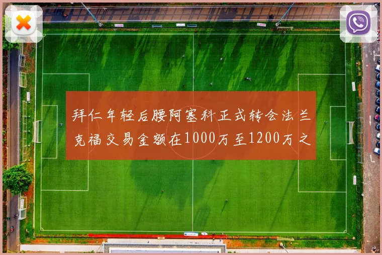 拜仁年轻后腰阿塞科正式转会法兰克福交易金额在1000万至1200万之间