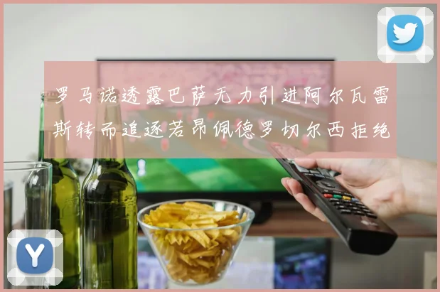 罗马诺透露巴萨无力引进阿尔瓦雷斯转而追逐若昂佩德罗切尔西拒绝放人