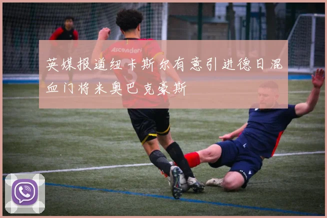 英媒报道纽卡斯尔有意引进德日混血门将米奥巴克豪斯