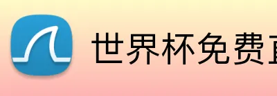 世界杯免费直播 Logo